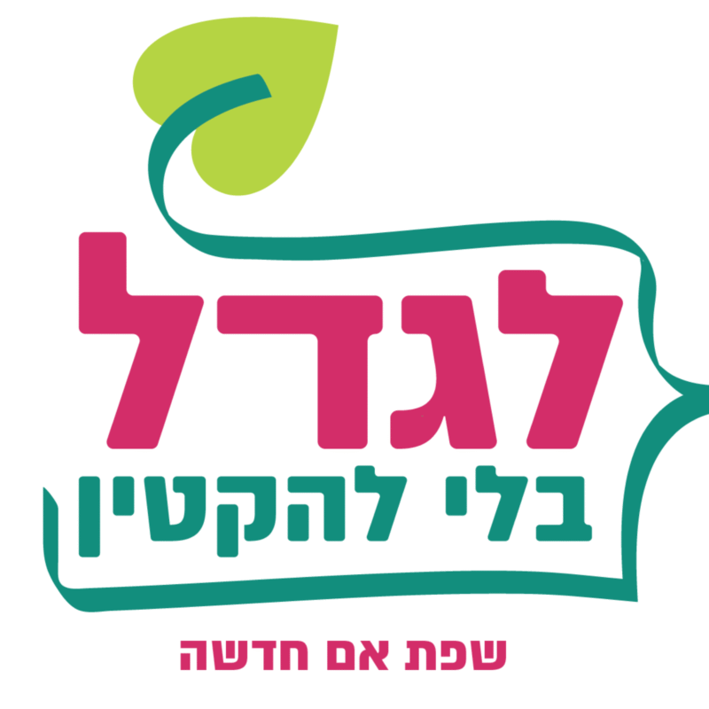 מיני קורס 'לגדל בלי להקטין'