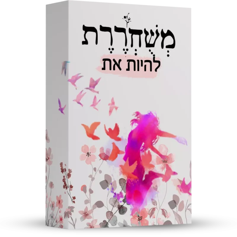 משוחררת