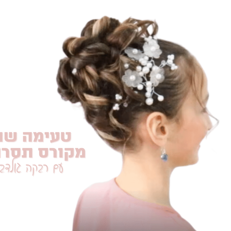 סדנת תסרוקות - קצרה וממוקדת