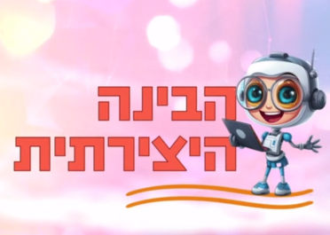 הבינה היצירתית חני מרזל