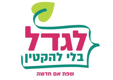 לוגו - לגדל בלי להקטין