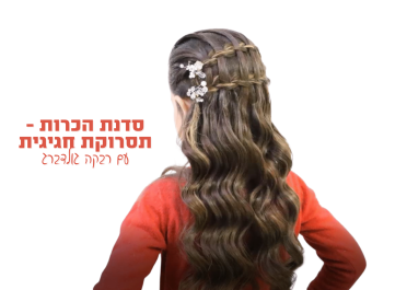 סדנת הכרות לתסרוקת חגיגית