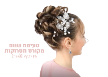 קורס טעימה תסרוקות