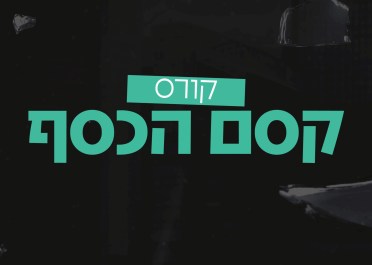 קורס קסם הכסף