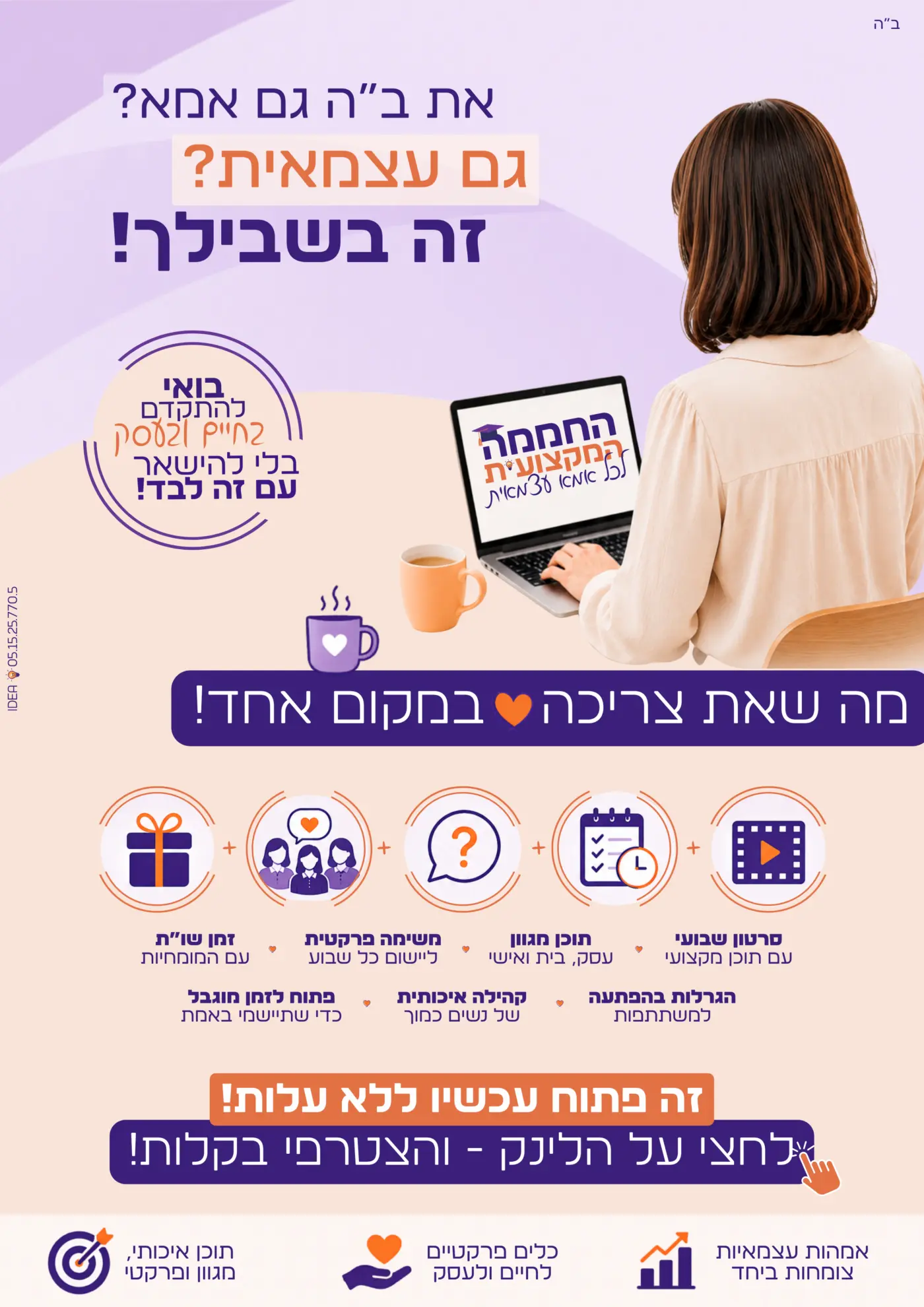 ברוכה הבאה לחממה המקצועית לכל אמא עצמאית👸🏻