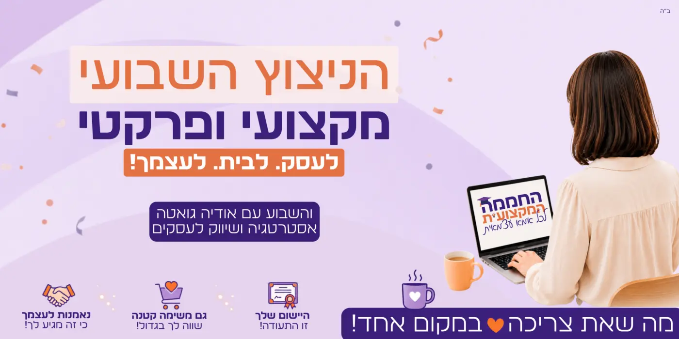 💸 הסוד להבאת לקוחות בלי לממן קמפיינים